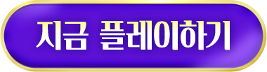 지금 플레이하기
