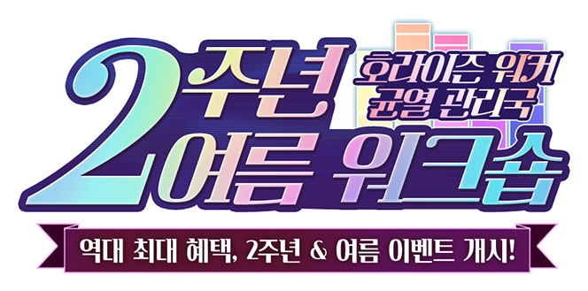 2주년 여름 워크숍 - 호라이즌 워커 균열관리국 - 역대 최대 혜택, 2주년 & 여름 이벤트 개시!