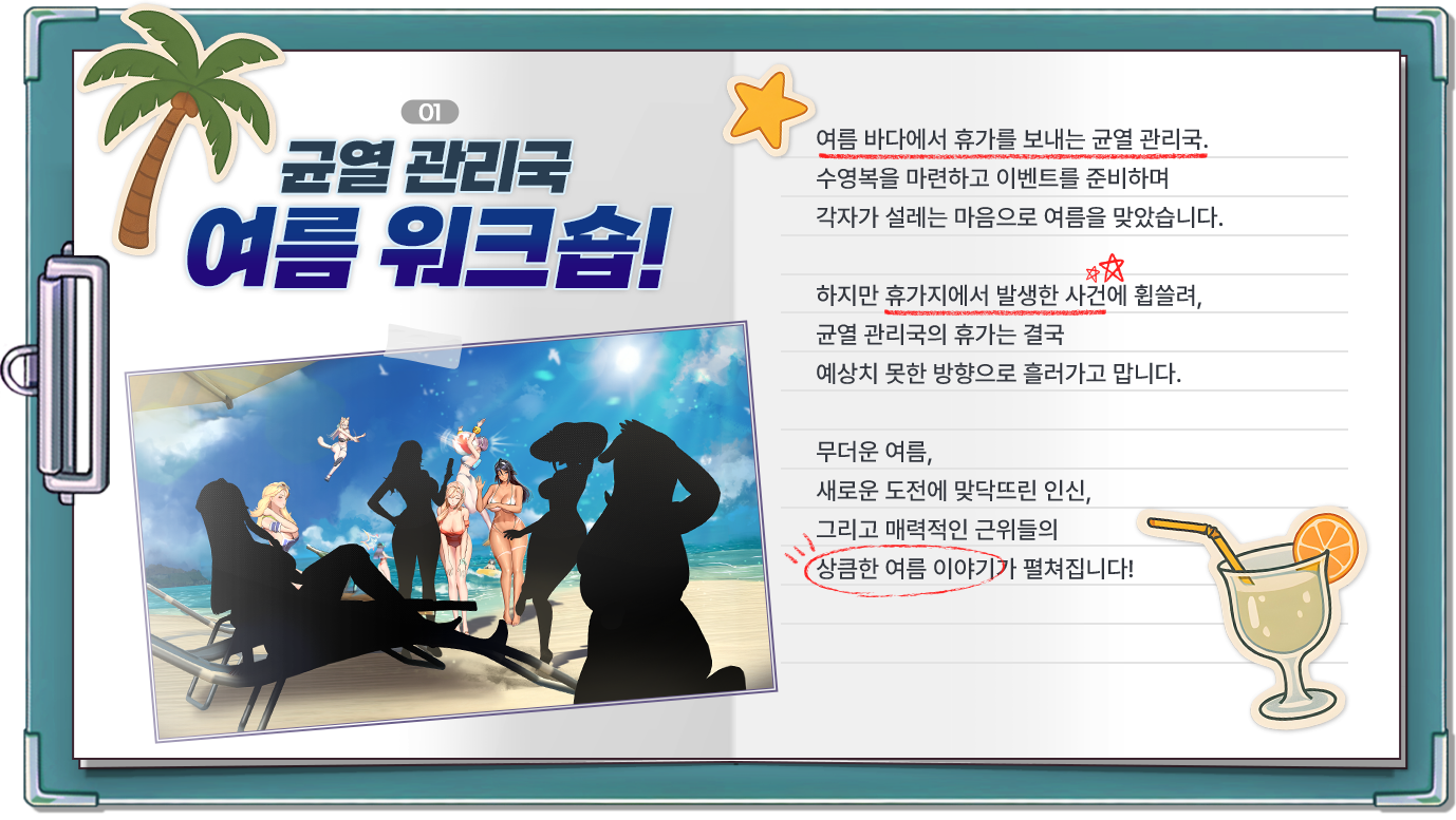 01 균열 관리국 여름 워크숍! - 여름 바다에서 휴가를 보내는 균열 관리국.