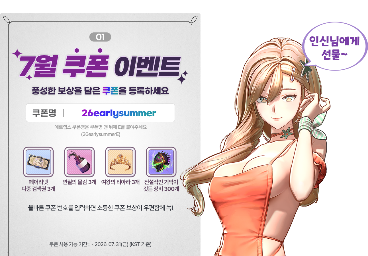 01 7월 쿠폰 이벤트 - 풍성한 보상을 담은 쿠폰을 등록하세요