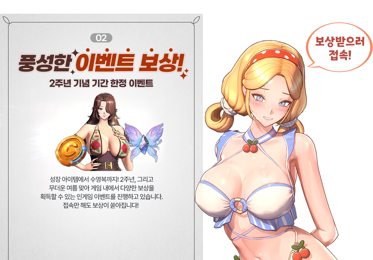 02 풍성한 이벤트 보상! 2주년 기념 기간 한정 이벤트