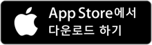 App Store 다운로드