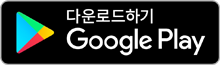 Google Play 다운로드